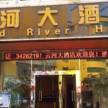 河口云河大酒店