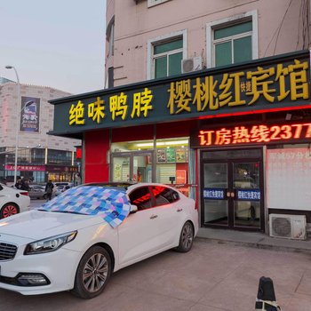 沈阳樱桃红精品酒店