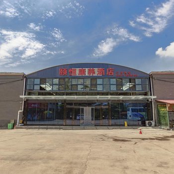 修武颐恒康养酒店酒店提供图片