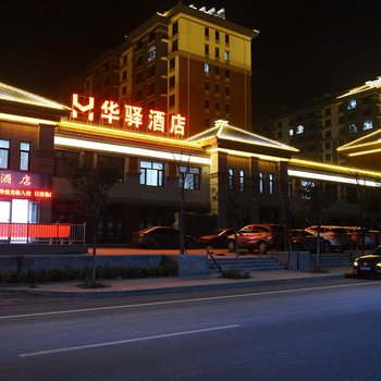 滦平华驿酒店
