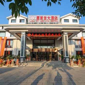 承德喜莱佳大酒店酒店提供图片