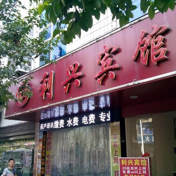 福安利兴宾馆酒店提供图片