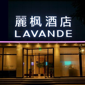 麗枫酒店(丽枫LAVANDE)(北京通州果园店)酒店提供图片