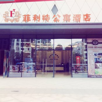 遂宁菲利特公寓酒店酒店提供图片