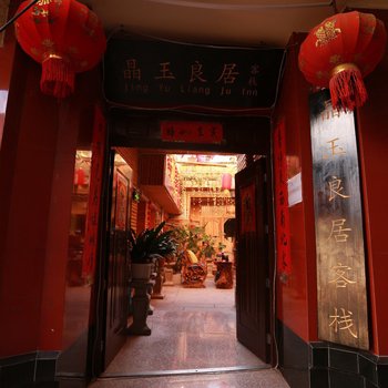 丽江晶玉良居客栈