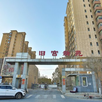 北京自由人爱自由普通公寓酒店提供图片