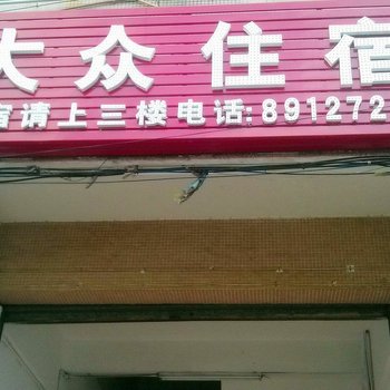 大众住宿(东莞南泰路店)