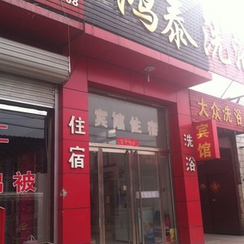 安新鸿泰宾馆酒店提供图片