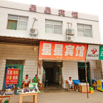 咸阳市星星宾馆