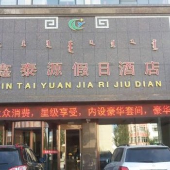 锡林浩特鑫泰源假日酒店酒店提供图片