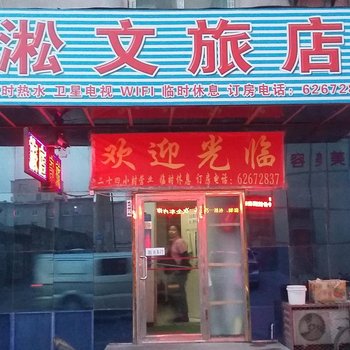 沈阳淞文旅店