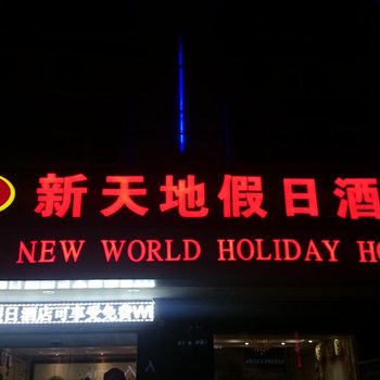茂名电白新天地假日酒店酒店提供图片