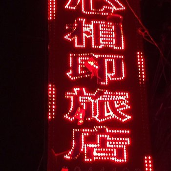 长治心相印旅店酒店提供图片