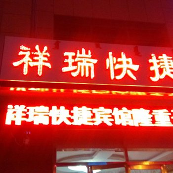 太仆寺旗祥瑞快捷宾馆酒店提供图片