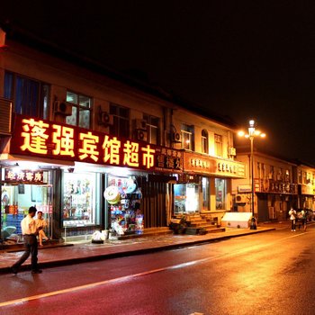 蓬莱市蓬强宾馆酒店提供图片