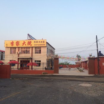 绥中东戴河李家大院