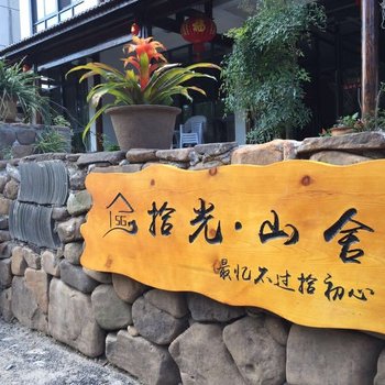 长兴拾光·山舍民宿