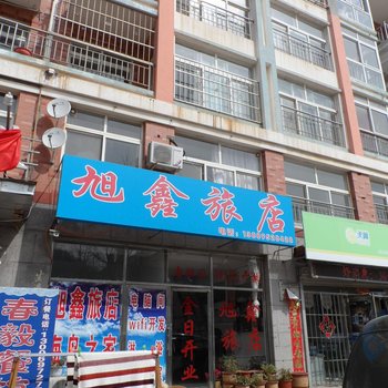 大连县小长山乡旭鑫旅店