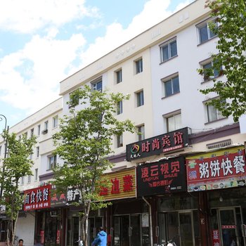 长白山天地人时尚宾馆