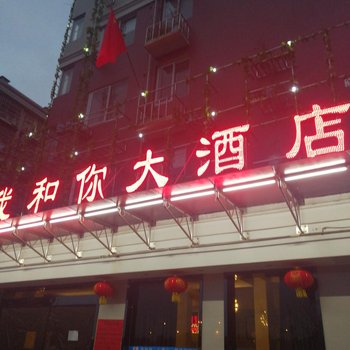 长沙我和你大酒店酒店提供图片