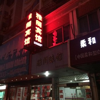 安庆雅阁宾馆酒店提供图片