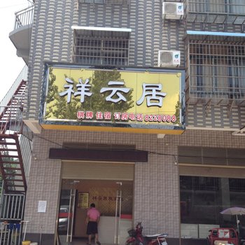 老河口祥云居宾馆酒店提供图片