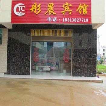 嵩明彤晨宾馆