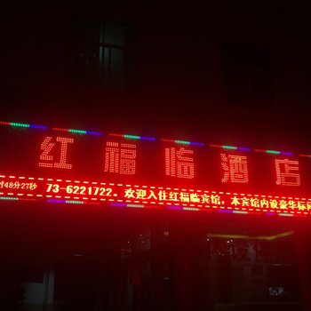 弥勒红福临宾馆酒店提供图片