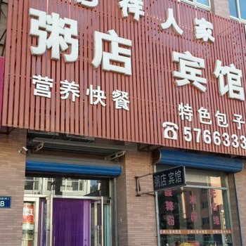 葫芦岛兴城吉祥人家粥店旅馆酒店提供图片