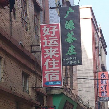 中山好运来住宿(车站东路店)酒店提供图片