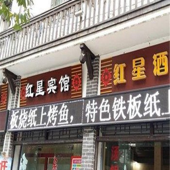 奉节红星宾馆酒店提供图片