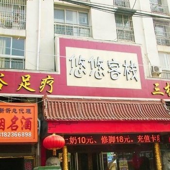 新沂悠悠客栈酒店提供图片