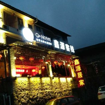 Q+南靖塔下鑫源旅馆酒店提供图片