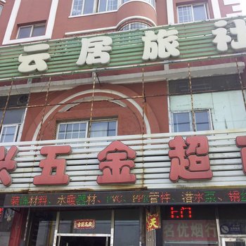沈阳康泰乐居宾馆