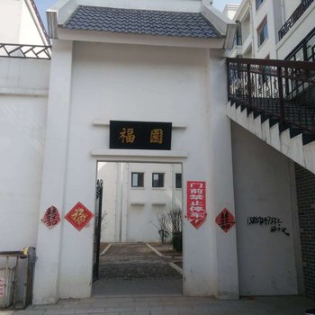 枣庄福园家庭宾馆酒店提供图片