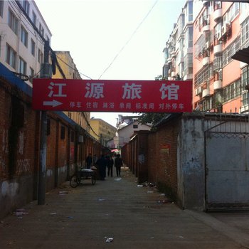 汉中江源旅馆