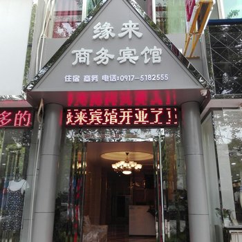 扶风缘来商务宾馆酒店提供图片