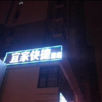 昆明宜家快捷酒店