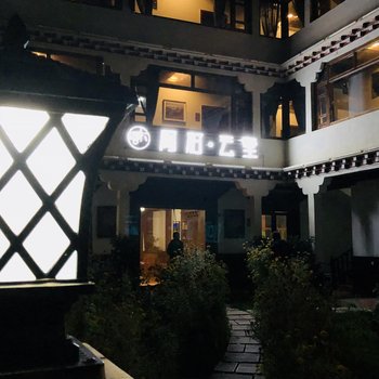 甘孜阿村·云墅藏家主题酒店酒店提供图片