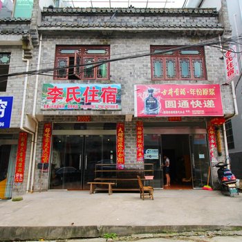 景德镇瑶里李氏住宿