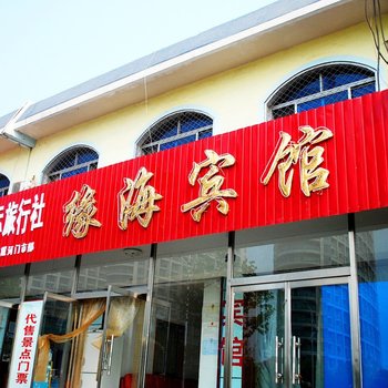 秦皇岛南戴河缘海宾馆