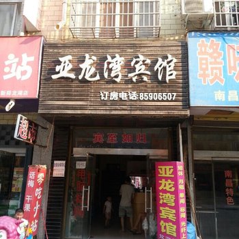 郑州新郑亚龙湾宾馆酒店提供图片