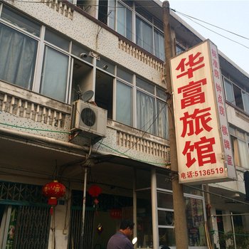 临海华富旅馆酒店提供图片