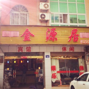 桐城金源居宾馆
