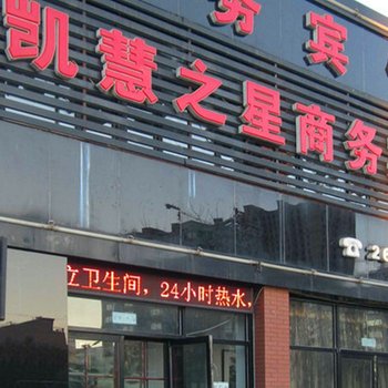 阜新凯慧之星商务宾馆酒店提供图片