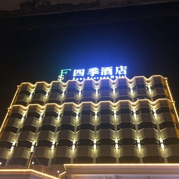 阳江四季酒店酒店提供图片