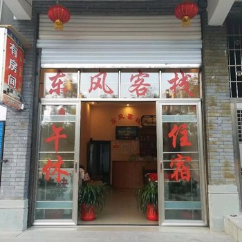 南充南部县升钟湖东风客栈酒店提供图片