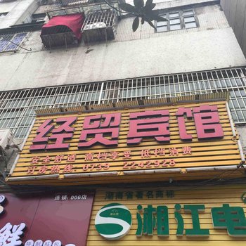 邵阳经贸商务宾馆酒店提供图片