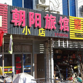 滁州朝阳旅馆酒店提供图片