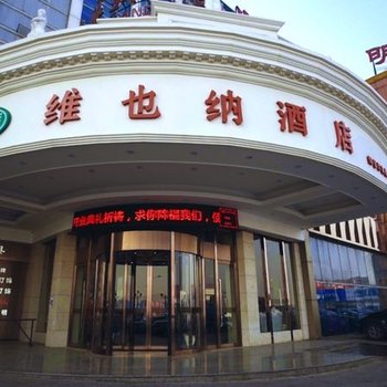 维也纳酒店(常州邹区灯具城店)(原光辉国际大酒店)酒店提供图片